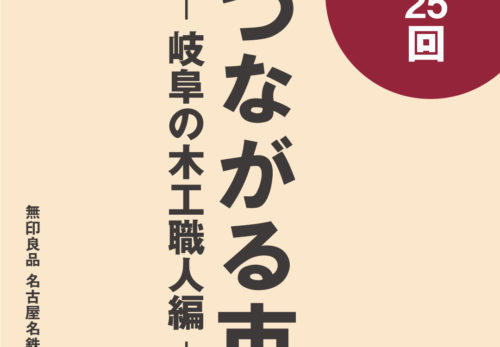 【出展・出店・イベント情報】　「第25回 つながる市ー岐阜の木工職人編ー」に出店します。
