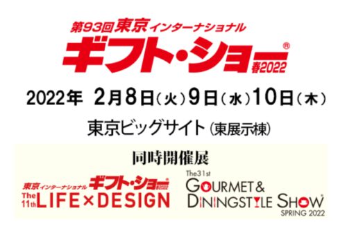 東京ギフトショー2022　第11回LIFE×DESIGNに初出展します！！