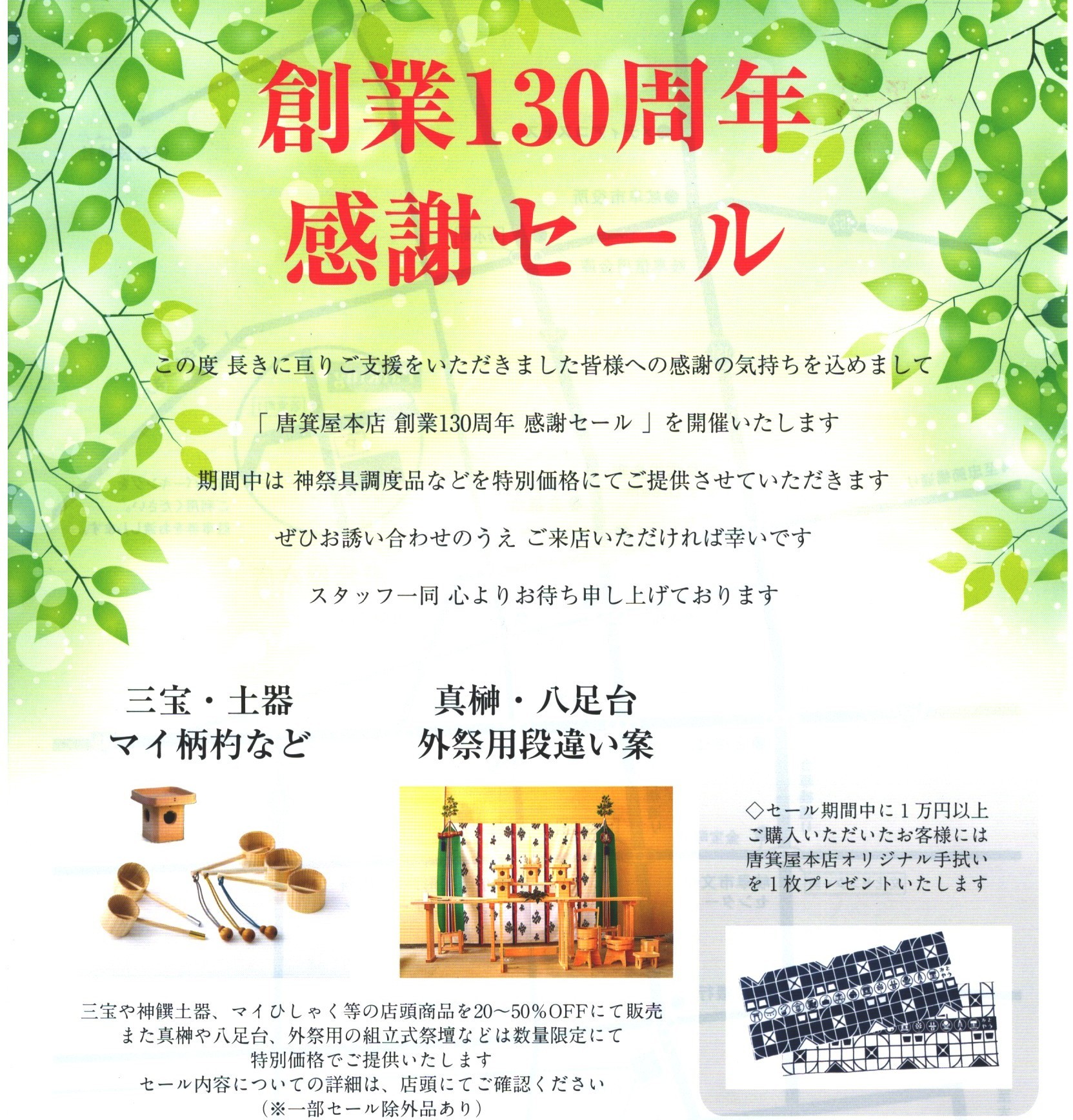 創業130周年 感謝セール | 唐箕屋本店