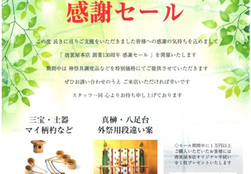 創業130周年　感謝セール